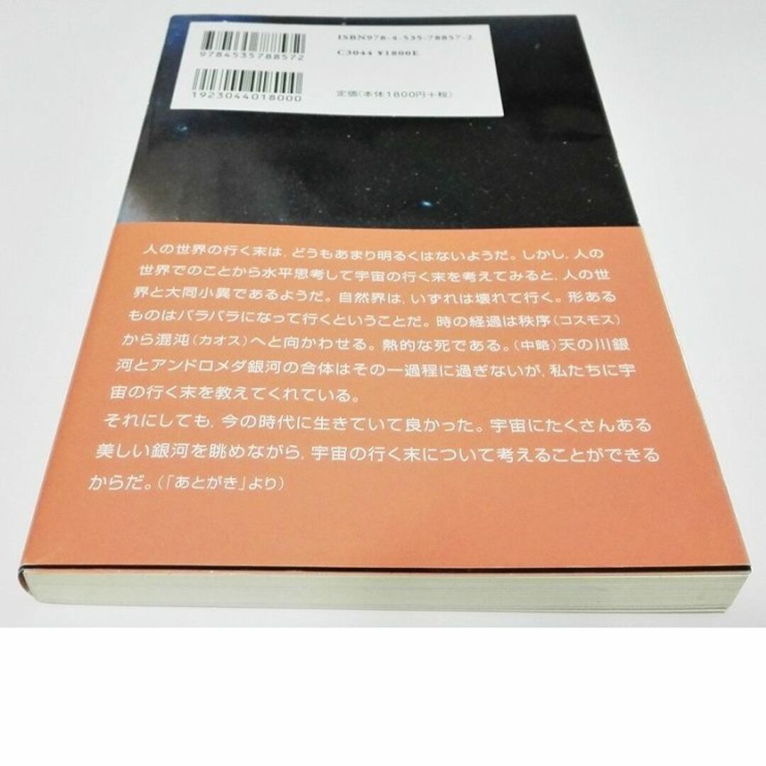 未読★帯付★天の川が消える日 谷口義明 宇宙の誕生から終焉まで エンタメ/ホビーの本(科学/技術)の商品写真