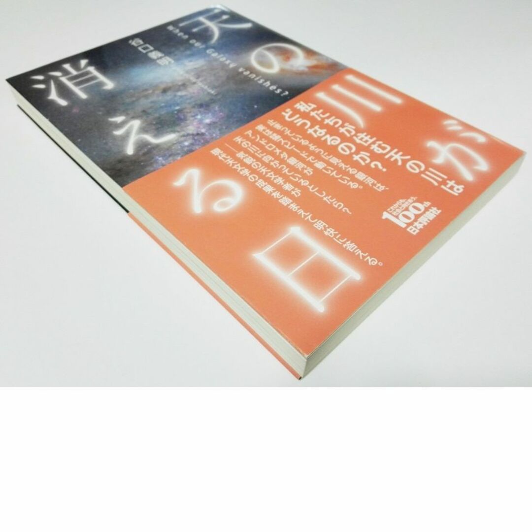 未読★帯付★天の川が消える日 谷口義明 宇宙の誕生から終焉まで エンタメ/ホビーの本(科学/技術)の商品写真