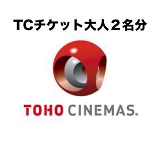 TOHOシネマズ　TCチケット2枚大人(その他)