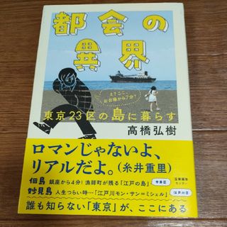 △　都会の異界　東京２３区の島に暮らす 高橋弘樹(人文/社会)