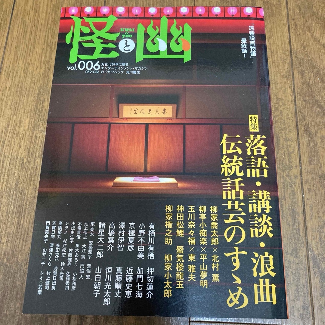 怪と幽　落語・講談・浪曲伝統話芸のすゝめ　「遠巷説百物語」最終話！ エンタメ/ホビーの本(文学/小説)の商品写真