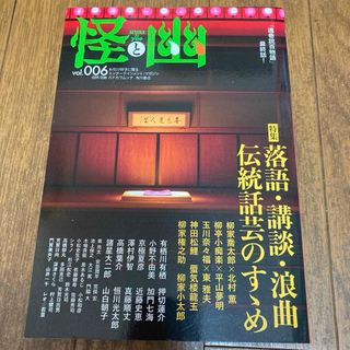 怪と幽　落語・講談・浪曲伝統話芸のすゝめ　「遠巷説百物語」最終話！(文学/小説)