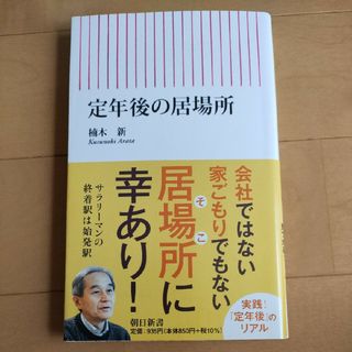 △　定年後の居場所 （朝日新書　８１５）居場所に幸あり　 楠木新(人文/社会)