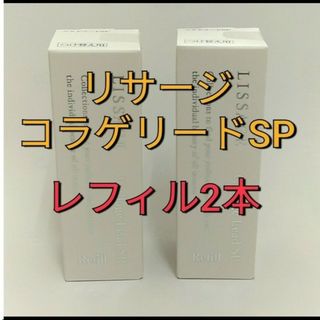 リサージ(LISSAGE)のリサージコラゲリードSP 誘導美容液レフィル ２点(ブースター/導入液)