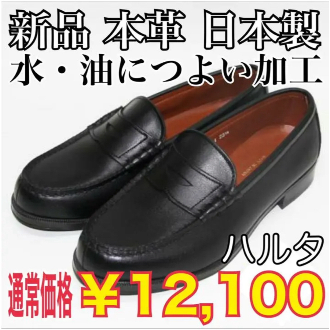 HARUTA(ハルタ)の新品未使用 防水加工 本革 牛革 コインローファー 日本製 ハルタ HARUTA レディースの靴/シューズ(ローファー/革靴)の商品写真