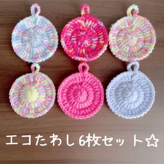 ハンドメイド☆エコたわし6枚セット☆