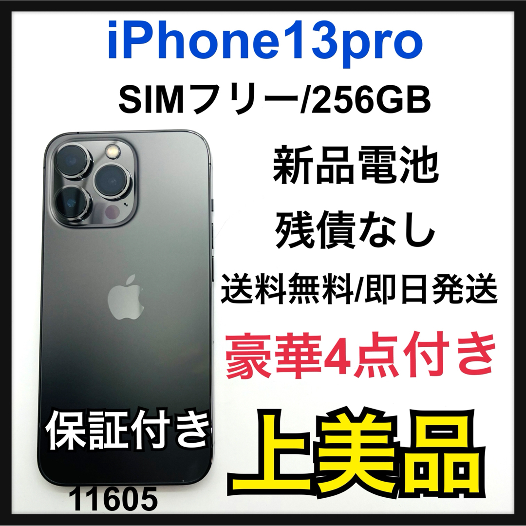 iPhone(アイフォーン)のA 新品電池　iPhone 13 Pro グラファイト 256GB SIMフリー スマホ/家電/カメラのスマートフォン/携帯電話(スマートフォン本体)の商品写真