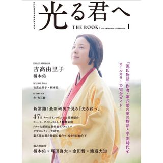 【新品未使用】NHK2024年大河ドラマ 光る君へ THE BOOK (音楽/芸能)