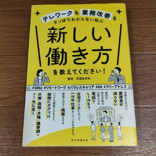 △　新しい働き方を教えてください！ テレワークも業務改善もさっぱりわからない私に(ビジネス/経済)