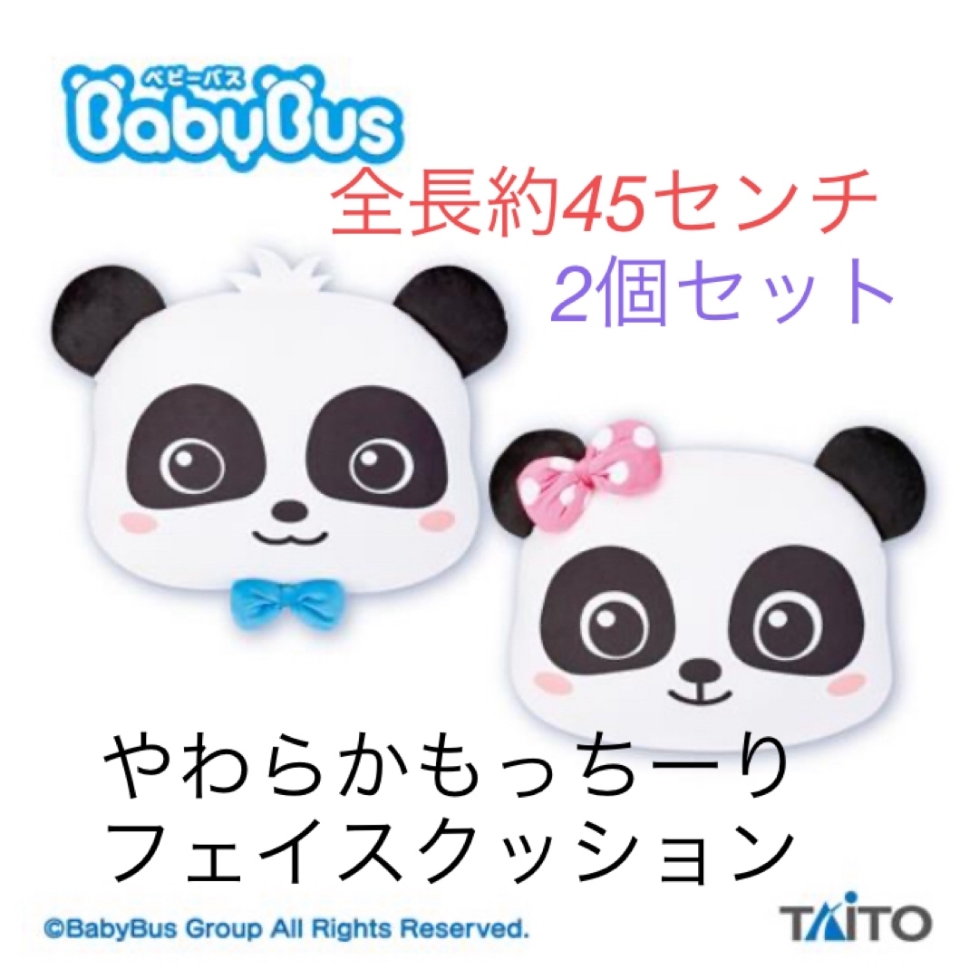 TAITO(タイトー)のBabyBus やわらかもっち〜りフェイスクッション‼️2個セット‼️ エンタメ/ホビーのおもちゃ/ぬいぐるみ(ぬいぐるみ)の商品写真