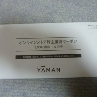 ヤーマン(YA-MAN)の複数有 13000円分 ヤーマン 株主優待券 yaman 株主優待券 クーポン②(ショッピング)