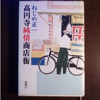 高円寺純情商店街　ねじめ正一(文学/小説)