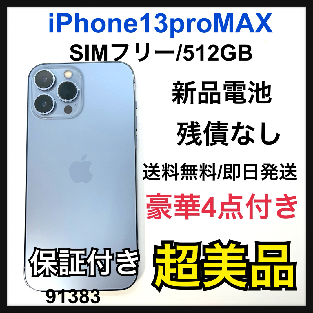 iPhone - A iPhone 13 Pro Max シエラブルー 512 GB SIMフリーの通販