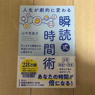 人生が劇的に変わる「瞬読式」時間術(ビジネス/経済)