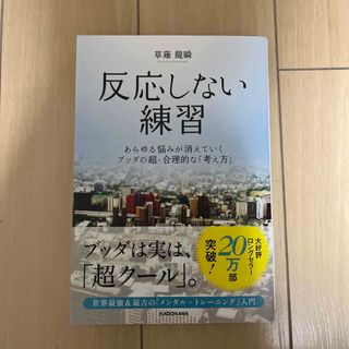 反応しない練習(ビジネス/経済)