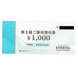 キョウリツ(共立)の共立メンテナンス優待割引券3000円分＋リゾートホテル優待券2枚(その他)