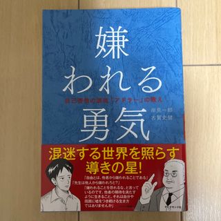 嫌われる勇気(その他)