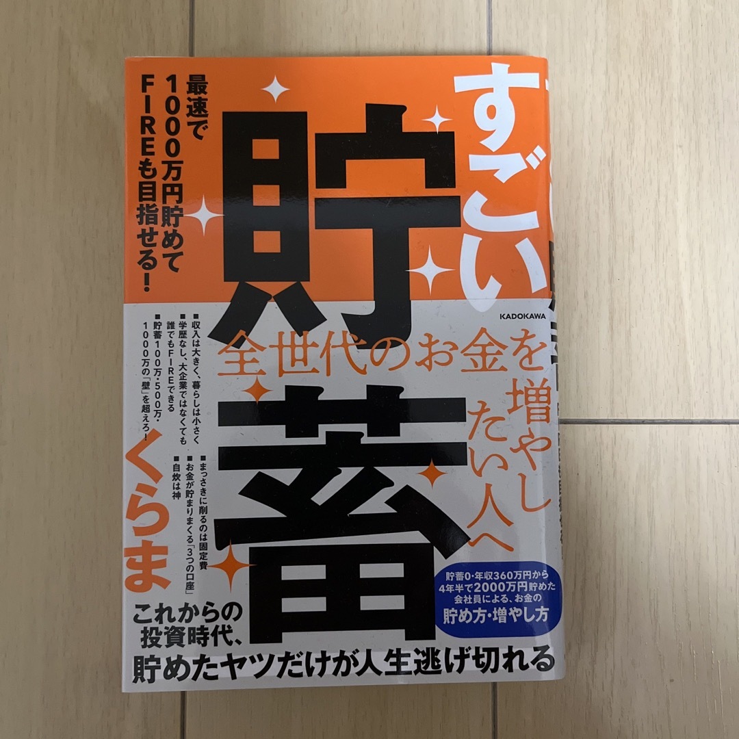 すごい貯蓄　最速で１０００万円貯めてＦＩＲＥも目指せる！ エンタメ/ホビーの本(ビジネス/経済)の商品写真