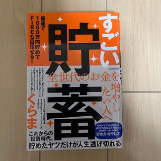 すごい貯蓄　最速で１０００万円貯めてＦＩＲＥも目指せる！(ビジネス/経済)