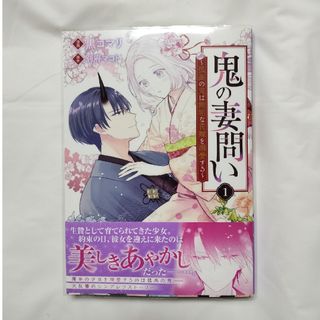 鬼の妻問い 1巻(女性漫画)