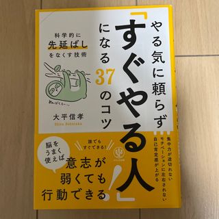 やる気に頼らず「すぐやる人」になる３７のコツ(ビジネス/経済)