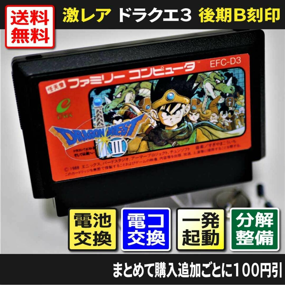 ファミリーコンピュータ(ファミリーコンピュータ)の【激レア ファミコン】ドラゴンクエスト3 後期B刻印（分解整備でセーブ機能復活） エンタメ/ホビーのゲームソフト/ゲーム機本体(家庭用ゲームソフト)の商品写真