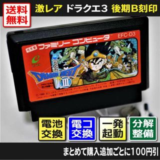 ファミリーコンピュータ(ファミリーコンピュータ)の【激レア ファミコン】ドラゴンクエスト3 後期B刻印（分解整備でセーブ機能復活）(家庭用ゲームソフト)