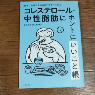 コレステロール・中性脂肪にホントにいいこと帳　簡単な食事や生活のコツで下げられる(健康/医学)