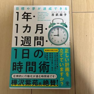 目標や夢が達成できる！１年・１ヵ月・１週間・１日の時間術(ビジネス/経済)