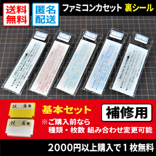 【ファミコン】FCカセット裏ラベルシール（補修用）5枚（種類・枚数自由変更可）(その他)