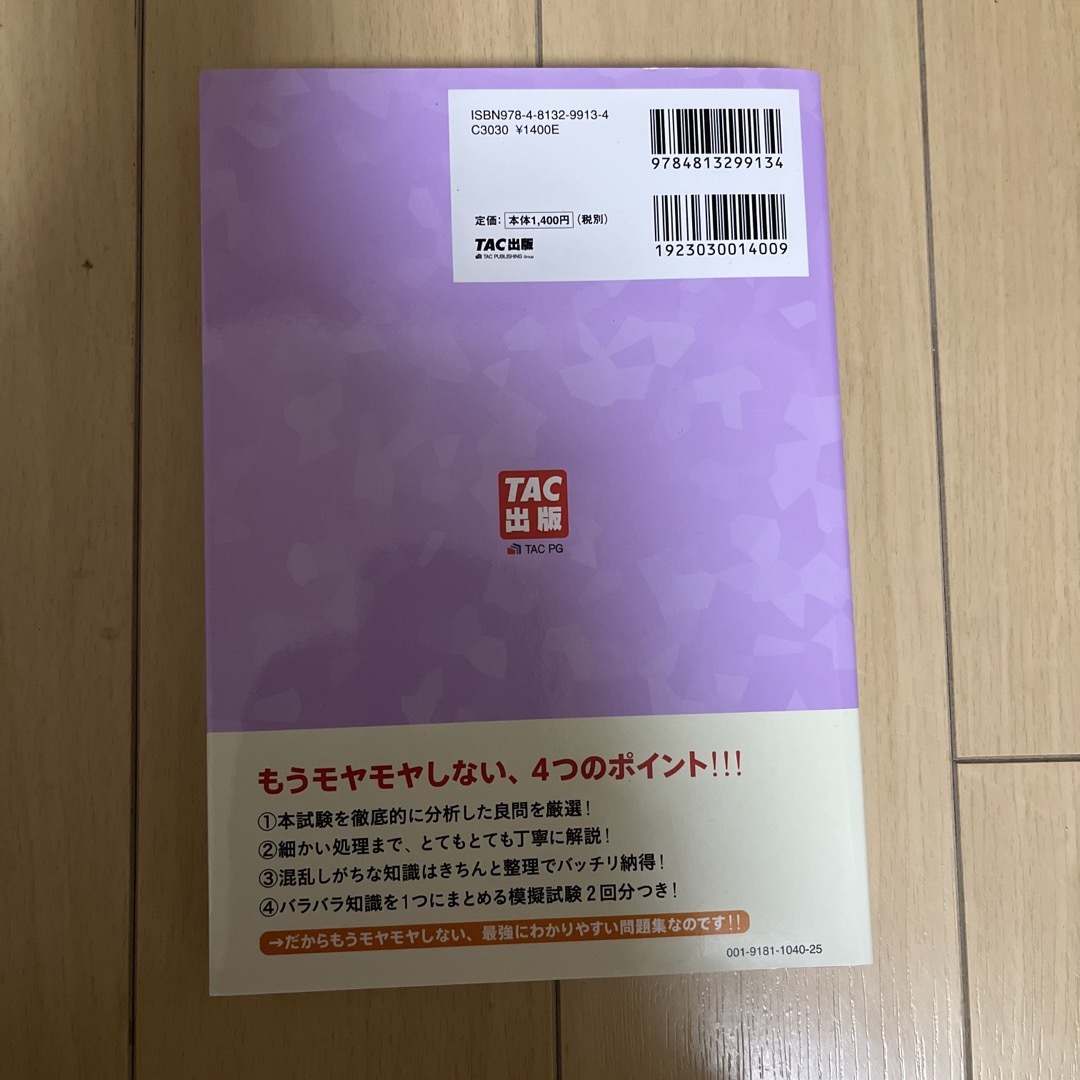 みんなが欲しかった！簿記の問題集日商１級商業簿記・会計学 エンタメ/ホビーの本(資格/検定)の商品写真