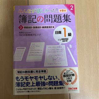 みんなが欲しかった！簿記の問題集日商１級商業簿記・会計学(資格/検定)