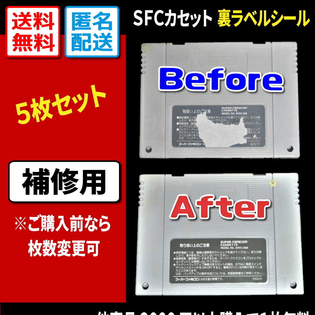 【SFC】スーパーファミコンカセットの裏ラベルシール5枚（補修用） エンタメ/ホビーのゲームソフト/ゲーム機本体(その他)の商品写真