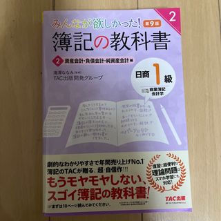 みんなが欲しかった！簿記の教科書日商１級商業簿記・会計学(資格/検定)