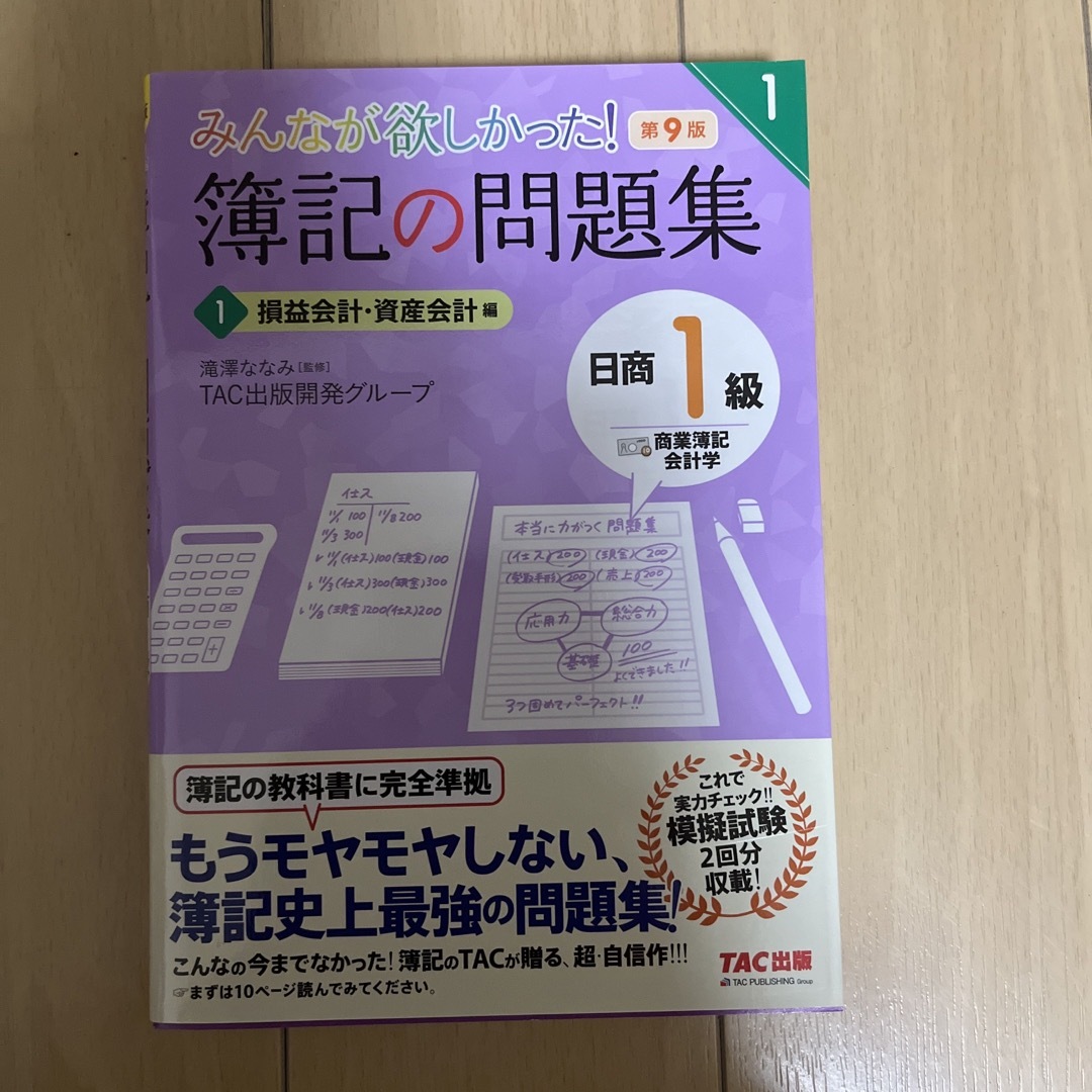 みんなが欲しかった！簿記の問題集日商１級商業簿記・会計学 エンタメ/ホビーの本(資格/検定)の商品写真