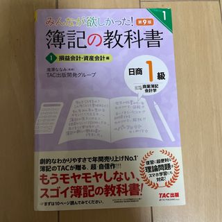 みんなが欲しかった！簿記の教科書日商１級商業簿記・会計学(資格/検定)