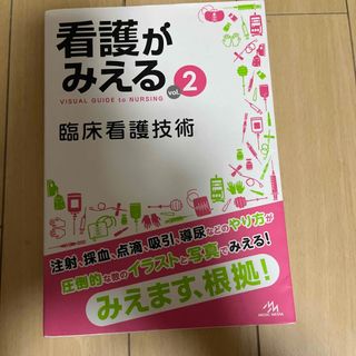 看護がみえる(健康/医学)