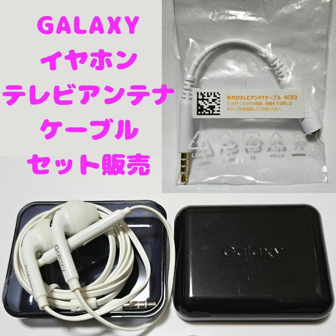 Galaxy(ギャラクシー)の【新品】純正GALAXYイヤホン 外付けテレビアンテナケーブルSC03 スマホ/家電/カメラのオーディオ機器(ヘッドフォン/イヤフォン)の商品写真