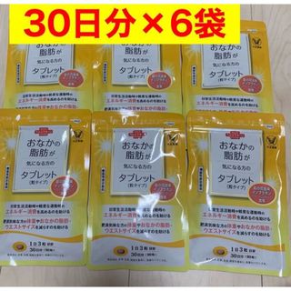 タイショウセイヤク(大正製薬)のおなかの脂肪が気になる方のタブレット 90粒 6袋セットサプリ大正製薬ダイエット(ダイエット食品)