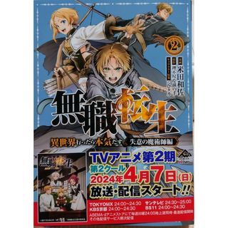 無職転生～失意の魔術師編２　解雇された暗黒兵士（３０代）のスローなセカンド１２(その他)