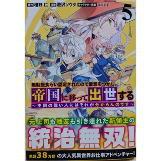 シュウエイシャ(集英社)の無駄飯食らい認定されたので愛想をつかし、帝国に移って出世する５(青年漫画)