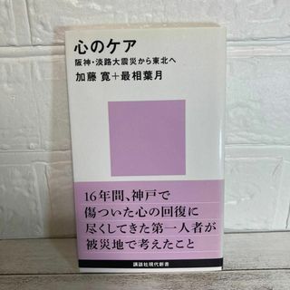 心のケア　阪神・淡路大震災から東北へ 講談社現代新書　 加藤寛／著　最相葉月／著(人文/社会)