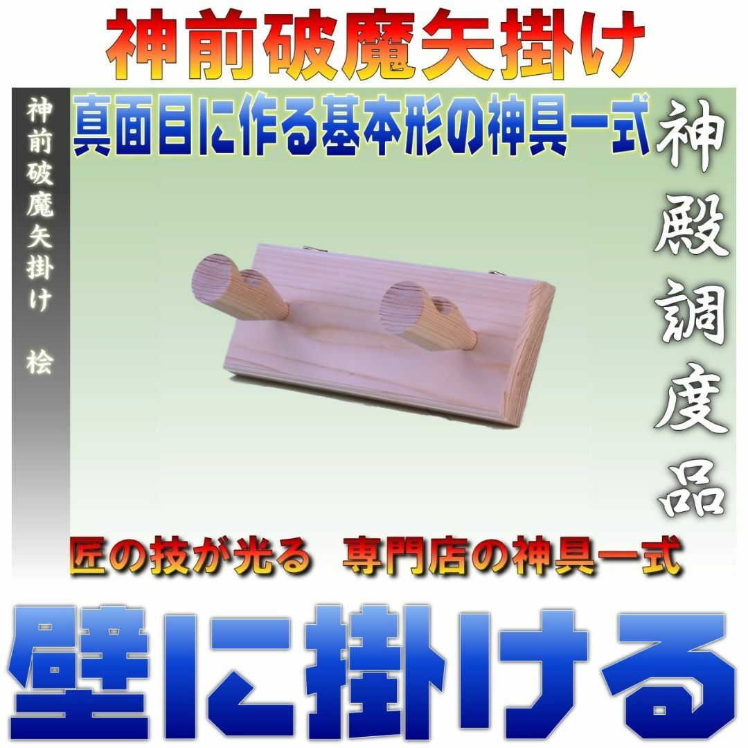 【色: 神前破魔矢掛け】神棚の神具 神前破魔矢掛け 桧 上品 幅18cm奥行き7 インテリア/住まい/日用品のインテリア/住まい/日用品 その他(その他)の商品写真