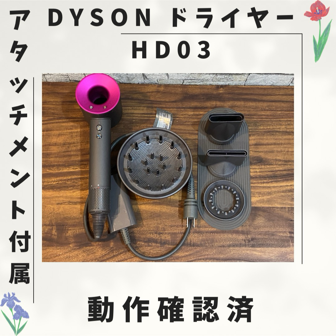 HD03 Dyson ダイソン ドライヤー 動作確認済 025の通販 by miyu