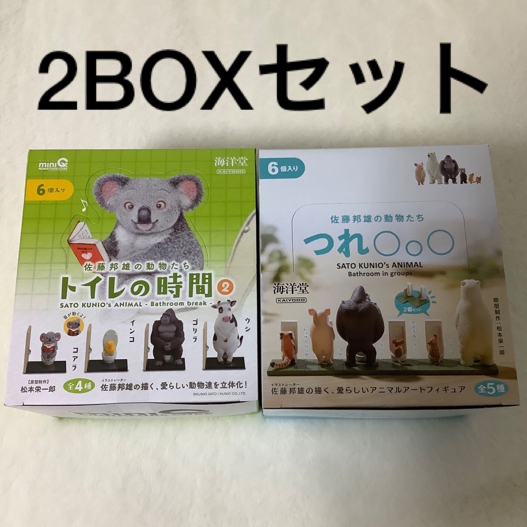 海洋堂(カイヨウドウ)の佐藤邦雄の動物たち　トイレの時間2 　つれ○○○ 6個入り　2box エンタメ/ホビーのフィギュア(その他)の商品写真