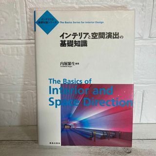 インテリアと空間演出の基礎知識 （インテリアの基礎知識シリーズ） 内堀繁生／編著(コンピュータ/IT)