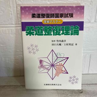 柔道整復師国家試験実戦マスター　柔道整復理論  竹内義享　田口大輔　上村英記(資格/検定)