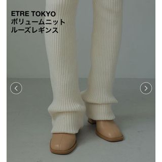 エトレトウキョウ(ETRE TOKYO)のETRE TOKYO //ボリュームニットルーズレギンス(その他)