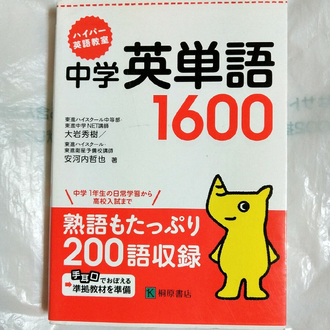 ハイパ－英語教室中学英単語１６００ エンタメ/ホビーの本(語学/参考書)の商品写真