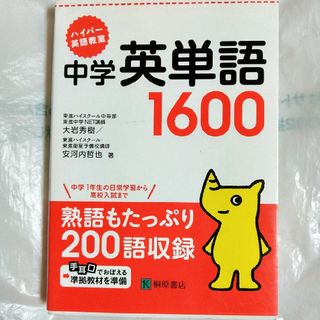 ハイパ－英語教室中学英単語１６００(語学/参考書)